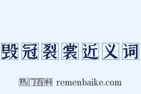 毁冠裂裳近义词是什么意思的图片